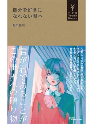 cover image of 自分を好きになれない君へ（小学館YouthBooks）